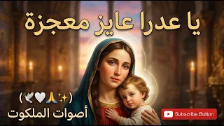 يا عدرا عايز معجزة   ترنيمة تلمس القلوب بصوت يوستينا ظريف  أداء مذهل  دندنها