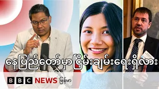 နေပြည်တော်မှာ ငြိမ်းချမ်းရေး ရှိလား - BBC News မြန်မာ