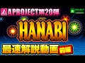 Lagu スマスロ ハナビ最速解説動画【前編】｜A PROJECTチャンネル