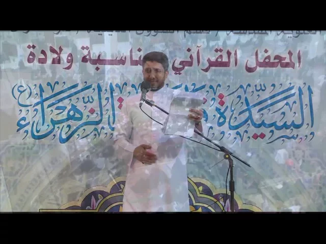 ⁣الرادود ماهر الشبلي || المحفل القرآني بمناسبة ولادة السيدة فاطمة الزهراء (عليها السلام) 1437هـ