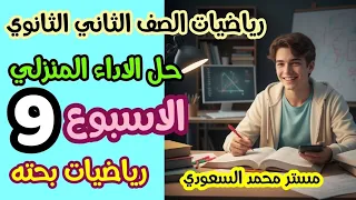 حل الواجب المنزلي التاسع رياضيات علمي الصف الثاني الثانوي 2026 