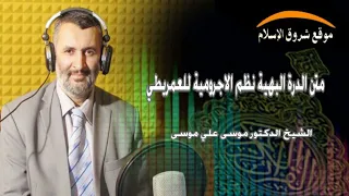 متن الدرة البهية نظم الاجرومية للعمريطي فضيلة الشيخ الدكتور موسى علي موسى 