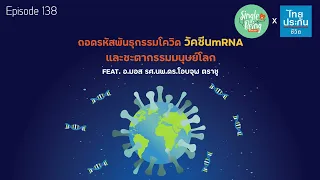 การป้องกันการกลายพันธุ์ของไวรัสควรทำอย่างไร