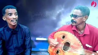 الفنان عبد القادر عبد السلام يا غائب عن عيني انتاج قناة فنون الدندر 