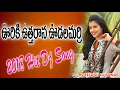 Download Lagu Uriki Uttarana Udalamarri Song 2018 Hit Dj Song || Special Dj Mix || RS.Djs