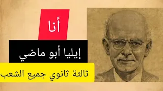 قصيدة أنا إيليا أبو ماضي محور شعر المهجر 3 ثانوي جميع الشعب 