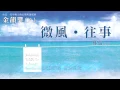 金韻獎(八) 鄭怡【微風．往事】Official Lyric Video