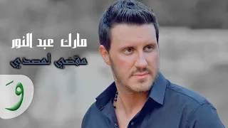 Mark Abdel Noor Maaddeh La Msaddeh Official Clip مارك عبد النور مقضي لمصدي 