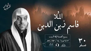 الخطيب ملا قاسم زين الدين تسقيط السيدة فاطمة الزهراء ع الجمعة 15 سبتمبر 2023م 