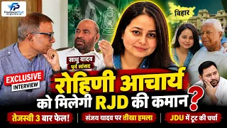 रोहिणी बनाम तेजस्वी! साधु यादव का बड़ा बयान, RJD में मचेगी हलचल? | EXCLUSIVE INTERVIEW