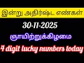 Lagu 30-11-2025 இன்று அதிர்ஷ்ட எண்கள் ஞாயிற்றுக்கிழமை. today lucky numbers 