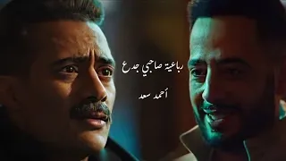 احمد سعد   اغنية رباعية صاحبي الجدع من مسلسل جعفر العمدة  كلمات  دندنها
