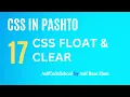 17 CSS Float Clear CSS tutorial in Pashto