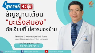 ทำไมมะเร็งสมองถึงเรียกว่า 'ภัยเงียบ'