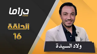 حصريا مسلسل ولاد السيدة حلقة 16 