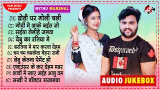 #top_10_song | Audio Jukebox | #Mithu Marshal | Non Stop Bhojpuri Songs Collection 2022 |