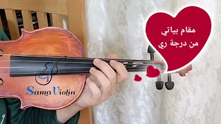 تعليم عزف حب إيه على الكمان للمبتدئين    نوته حرفيه   صولفيج بطىء     دندنها