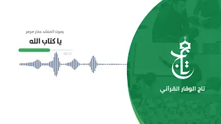 أنشودة قرآنية يا كتاب الله المنشد عمار صرصر إنتاج دار القرآن الكريم والسنة 