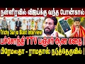 Lagu நள்ளிரவில் விஜய்க்கு வந்த போன்கால்! பச்சோந்தி TTV பஞ்சர் ஆன கதை! Trichy Surya Blast Interview