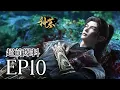 Download Lagu EP10超前爆料：辰南一招诈死，让整个罪恶之城跪了！ | MULTI SUB 神墓 Tomb of Fallen Gods