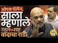 Lagu Rahul Gandhi Vs Amit Shah: संसदेत राहुल गांधींचं शहांना चॅलेंज, साला शब्दाचा वापर, वाद का पेटलाय ?