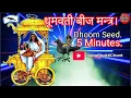 Download Lagu Dhoom Beej Mantra। Dhumwati Beej Mantra। #Dhoom #Dhoomwati