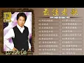 李进才 Li Jin Ca 年代 懷舊經典老歌 - 李进才最好听的歌 // 上最好听的100首歌曲 Taiwan Old Songs