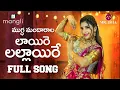 Download Lagu Laire Lallaire Song(లాయీరే లల్లాయిరే పాట) | Full Song | Mangli | Thirupati Matla | Mugdha Art Studio