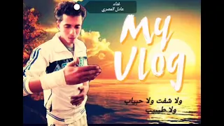موال اناالي عشت فيك يازمان موال جديد غناء وكلمات عادل المصري اريد الاشتراك في القناة وتفعيل زر الجرس دندنها