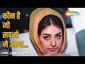 Download Lagu कौन है जो सपनों में आया | Kaun Hai Jo Sapnon Mein Aaya (Lyrical) | Jhuk Gaya Aasman | Rajendra,Saira