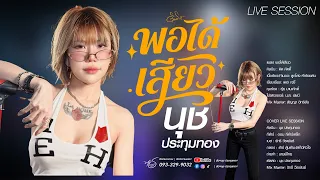 พอได้เสียว - นุช ประทุมทอง [ Cover Live Session ]