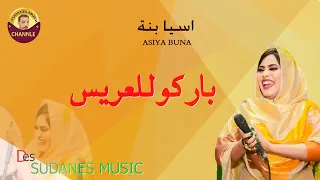 New اسيا بنة باركو للعريس 2022 