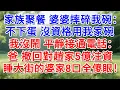 Download Lagu 家族聚餐，婆婆摔碎我的碗：不下蛋 沒資格用我家碗！我沒鬧，平靜接通電話：爸，撤回對趙家的5億注資，睡大街的婆家8口全傻眼！#為人處世#生活經驗#情感故事#故事#小說#戀愛#情感#婚姻