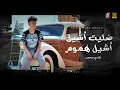 ضليت أشيل أشيل هموم | شادي محمد | New Cover Ahmad Salamoun - Dallet Asheel Hmoum