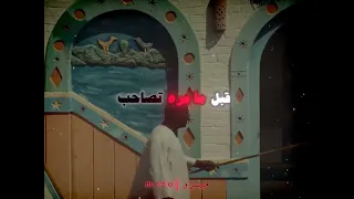 دور عالحلوين اصل الصاحب ساحب حاله واتس   ويجز ومحمد منير  حالات واتس  ويجز  محمد منير  ترند  دندنها
