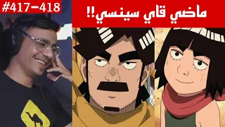 ردة فعل الوجيه ناروتو شيبودن 417 418 ماضي قاي سينسي مع والده الاسطورة قاي 