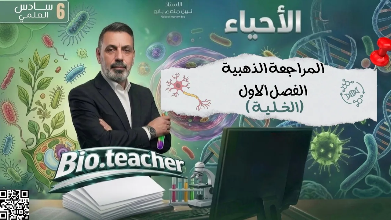 الاحياء/السادس العلمي /المراجعة الذهبية المركزة/الفصل الاول الخلية/ محاضرة 1