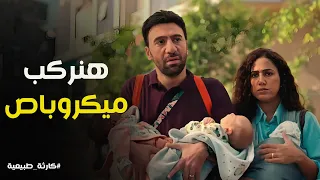 كارثة طبيعية جربت تركب ميكروباص وانتا معاك 7 اطفال معاناة محمد و شروق 