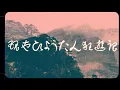 Lagu 現世ひょうたん狂遊記