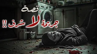 2037 قصة جريمة بلا شرف  2037 قصة جريمة بلا شرف