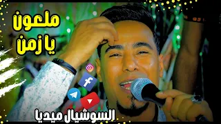 جـديـد مـحـمـد الاسـمـر يـا سـلام لـو تـرجـع بـينـا ورا شـويه الايـام 