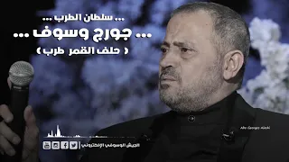 جورج وسوف   حلف القمر دندنها