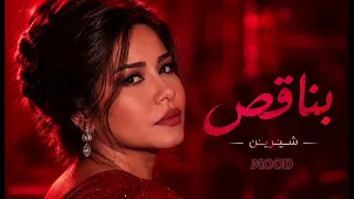 شيرين   وبناقص                                دندنها