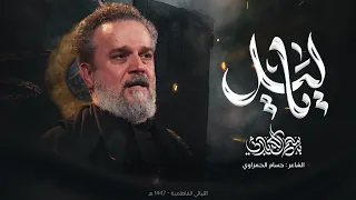 يا ليل   الحاج باسم الكربلائي دندنها