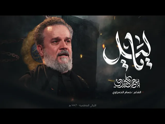يا ليل | الحاج باسم الكربلائي