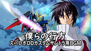 僕たちの行方 スパロボDDカスタムサントラ用BGM 