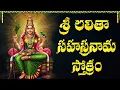 Download Lagu శ్రీ లలిత సహస్రనామ స్తోత్రం | Lalitha Sahasranamam Telugu Lyrics | Goddess Lalitha Thousand Names