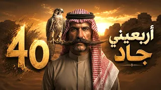 أربعيني جاد