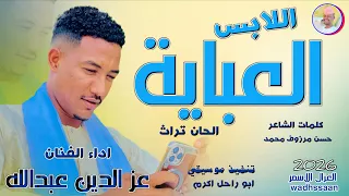 اللابس العباية عز الدين عبدالله 2026 تسجيلات الغزال الاسمر ودحسان 