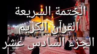 الختمة السريعة القرآن الكريم الجزء السادس عشر 